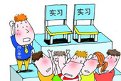合格的实习生应该具备哪些条件